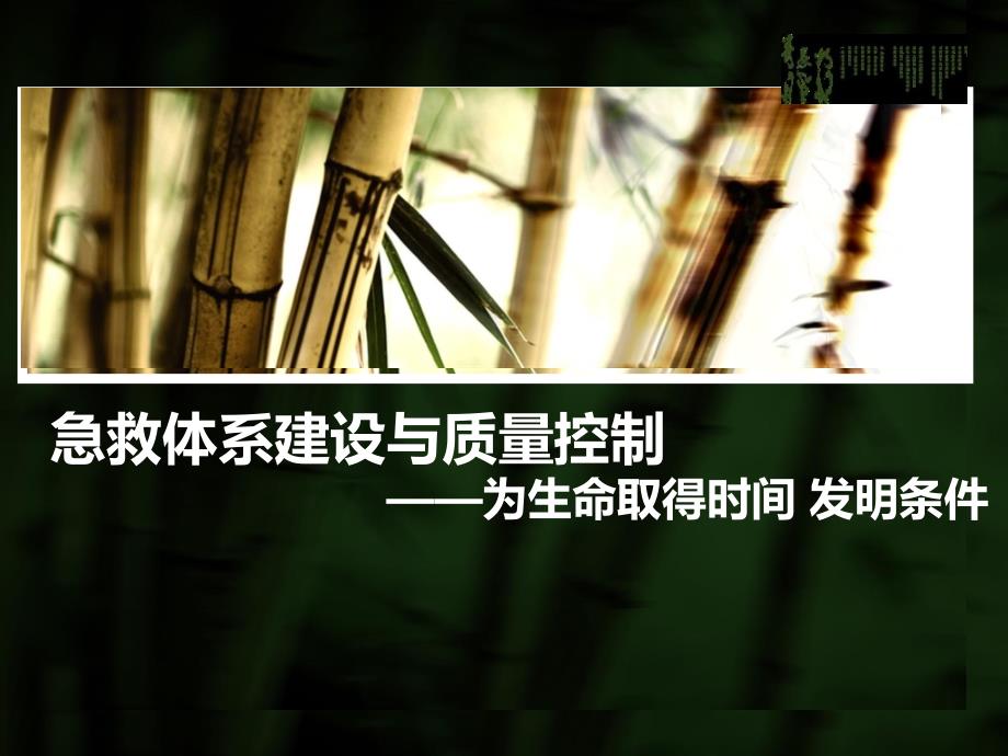 急救体系建设与质量控制_第1页
