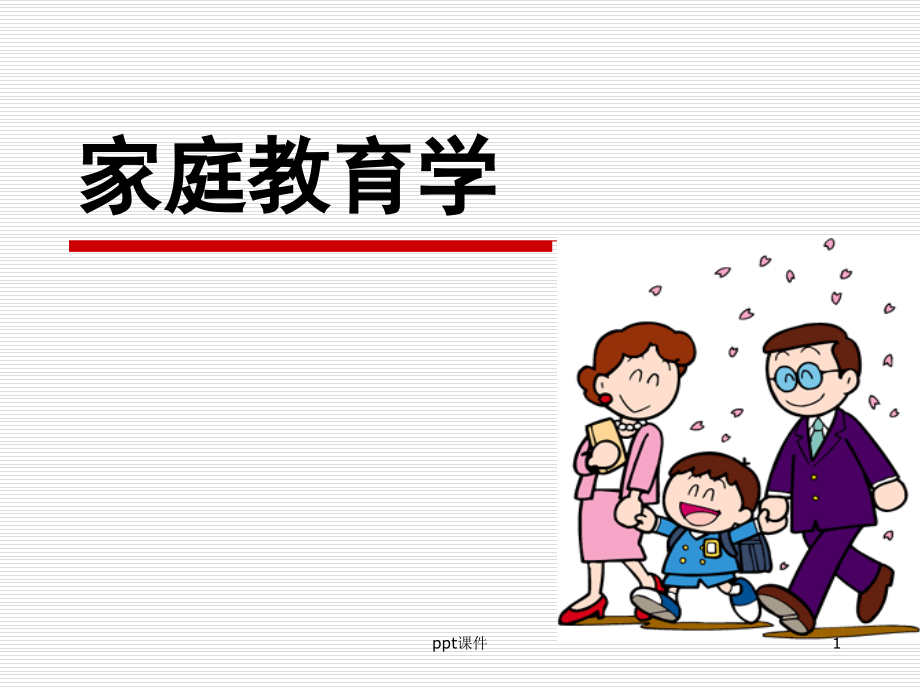 家庭教育学-绪论--课件_第1页