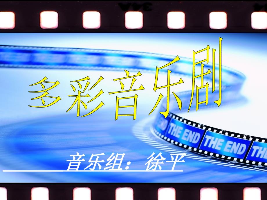 《☆雪绒花课件》初中音乐人音版八年级上册3782_第1页