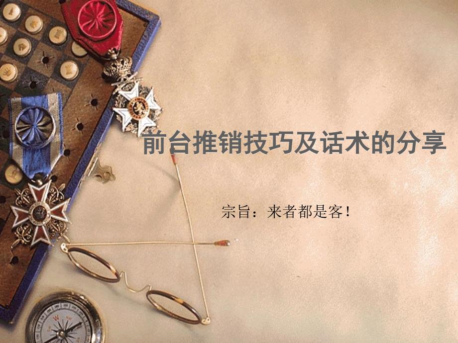 前台推销技巧及话术的分享_第1页