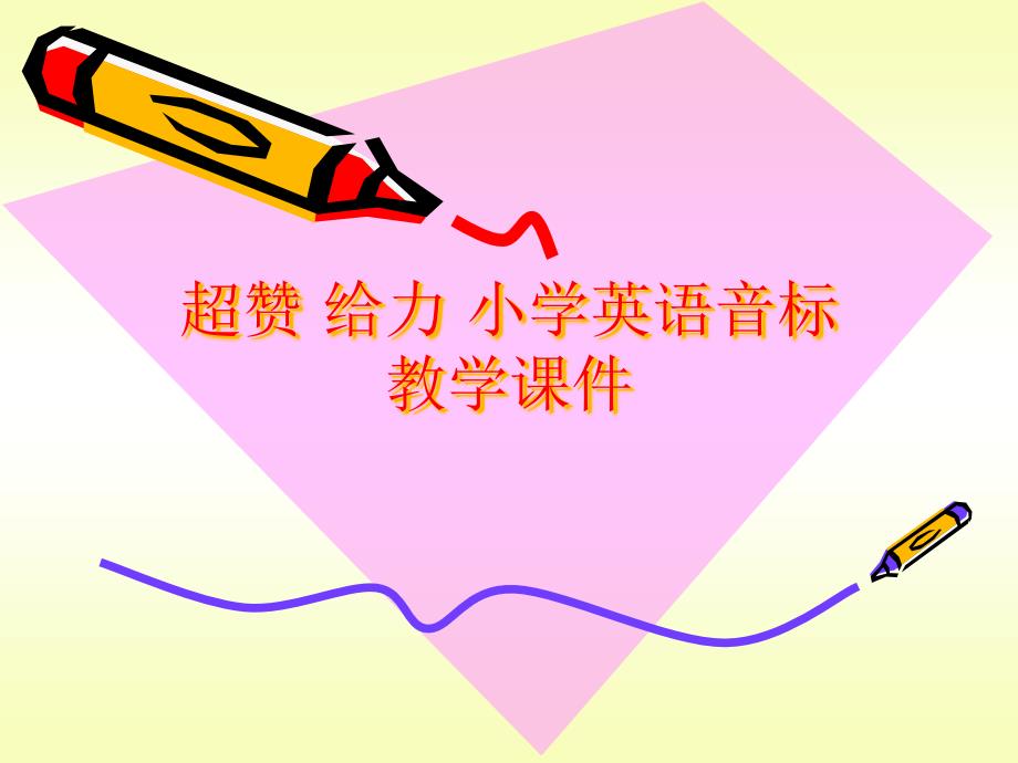 音标趣味教学课件_第1页