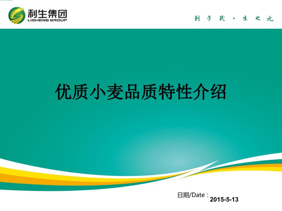 优质小麦品质特性_第1页