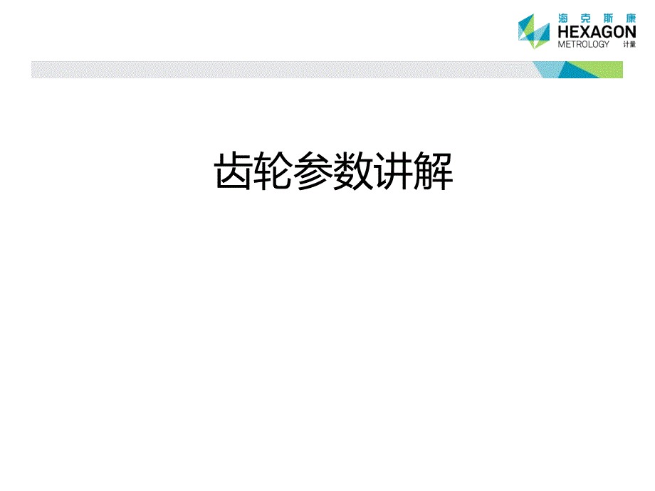 《齿轮参数详解》PPT课件_第1页