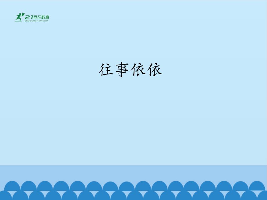 往事依依 课件_第1页