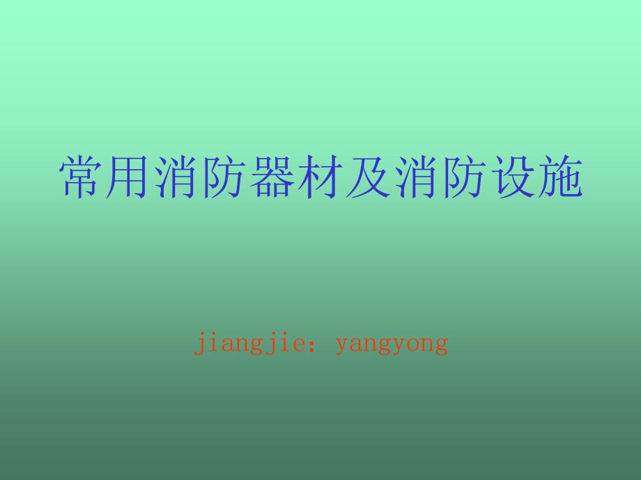 消防器材及消防设施_第1页