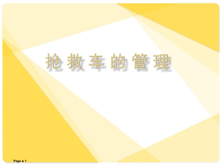 抢救车的管理课件_第1页