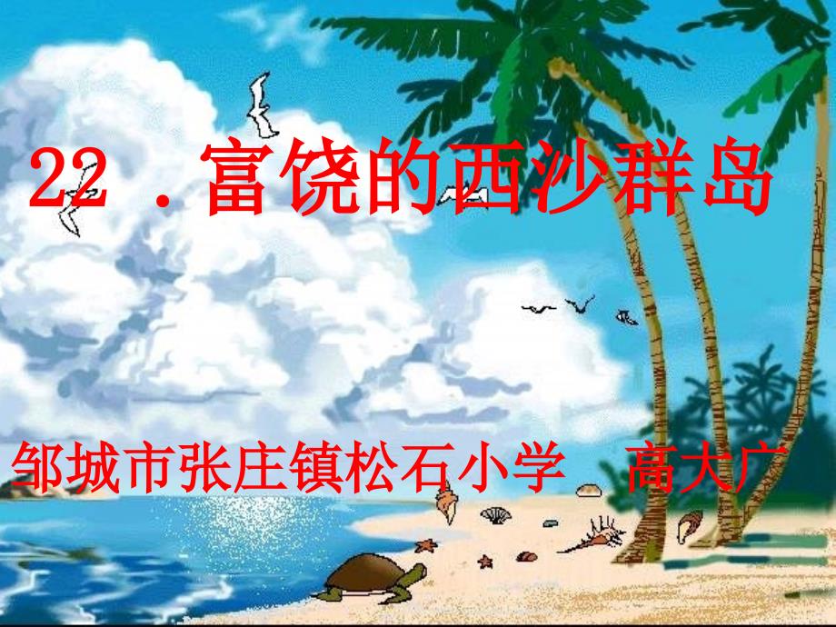 人教版三年级语文富饶的西沙群岛_第1页