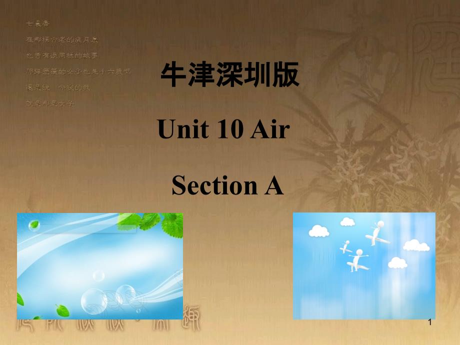 六年级英语上册 Unit 10 Air（第1课时）课件 牛津上海版_第1页
