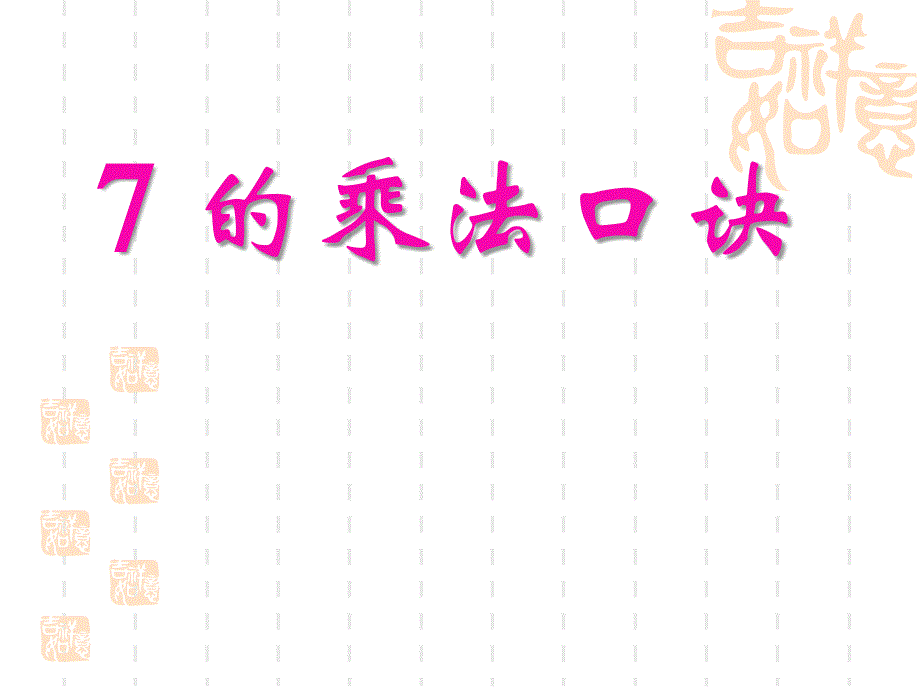 苏教版小学二年级上册数学-《7的乘法口诀》表内乘法和表内除法课件-_第1页