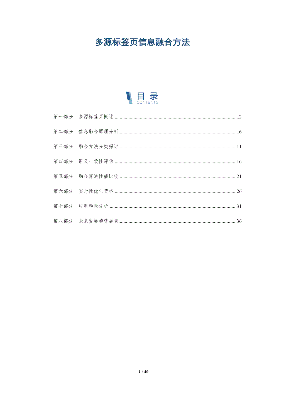多源标签页信息融合方法-洞察剖析_第1页