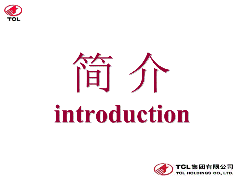 TCL集团四大产业及事业群运营简介_第1页