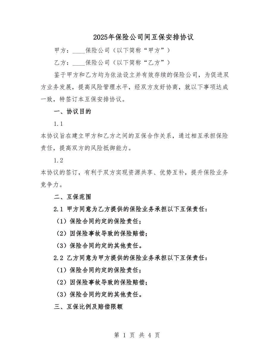 2025年保险公司间互保安排协议.docx_第1页