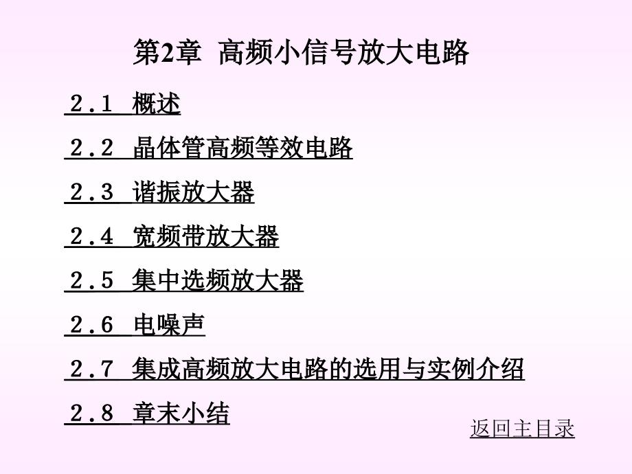 高频小信号放大电路_第1页
