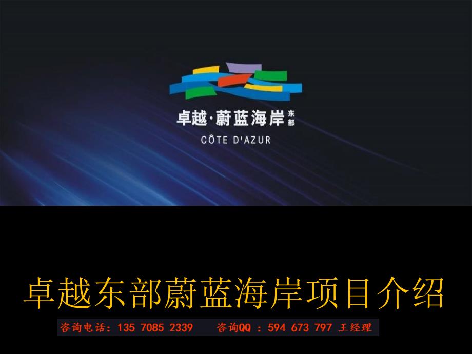 卓越东部蔚蓝海岸课件_第1页