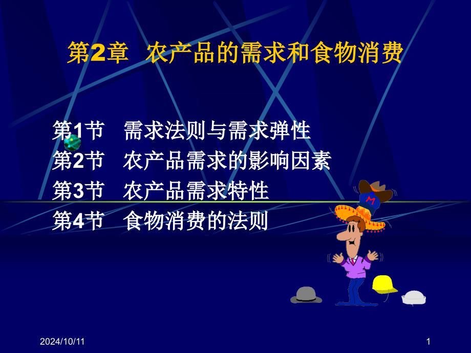 农产品物流与贸易第二章_第1页