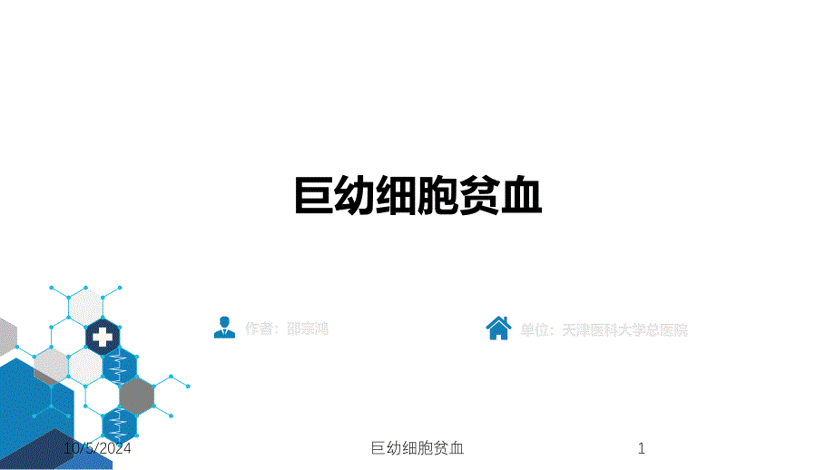 巨幼细胞贫血课件_第1页