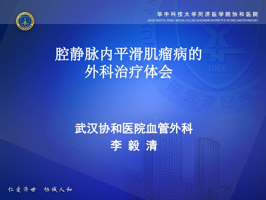 腔静脉内平滑肌瘤病的外科治疗体会_第1页