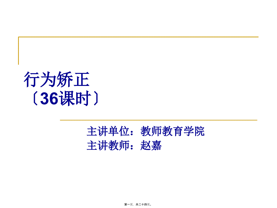 儿童行为矫正_第1页