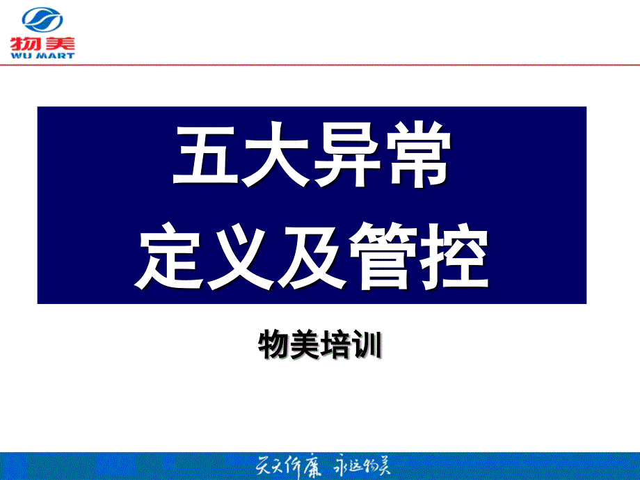 物美五大异常商品定义及管控课件_第1页