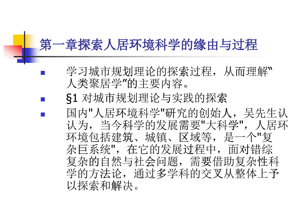 第一章 探索人居环境科学的缘由_第1页