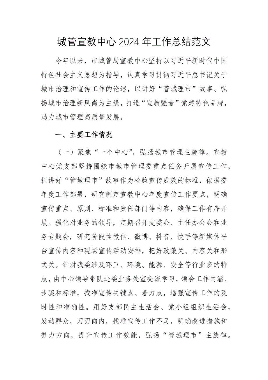城管宣教中心2024年工作总结范文_第1页