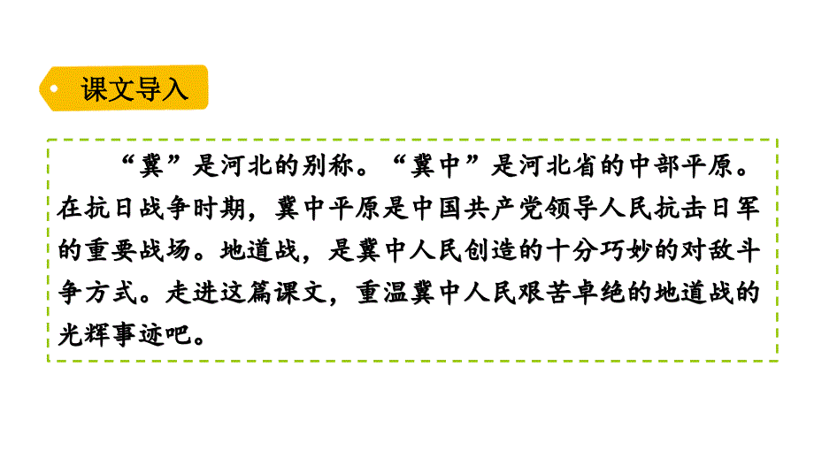 人教部编版五年级上册语文《冀中的地道战》课件_第1页