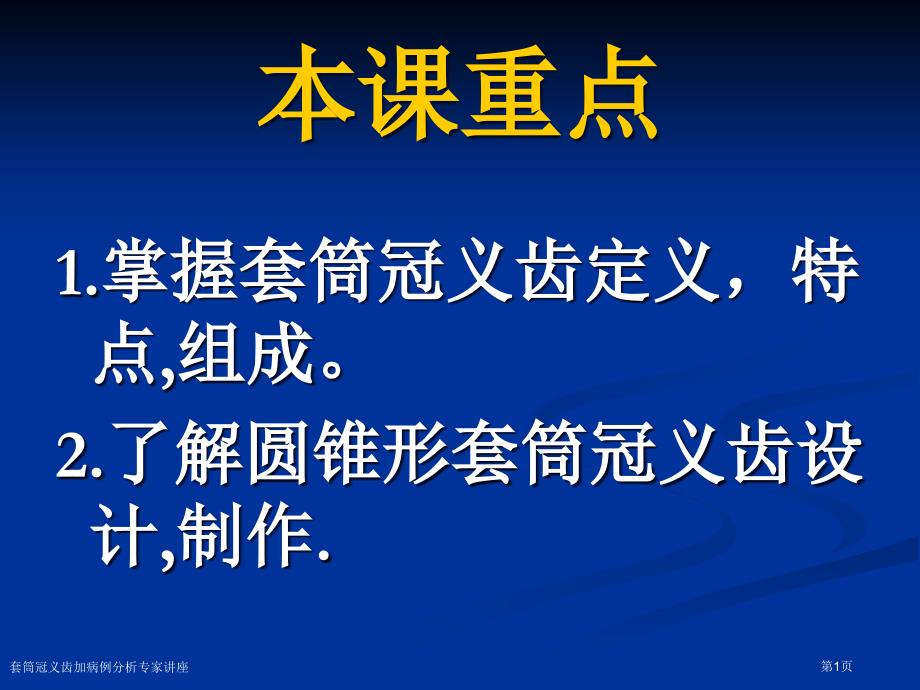 套筒冠义齿加病例分析专家讲座_第1页