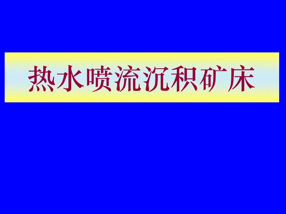 第七章海底喷流沉积矿床解析课件_第1页