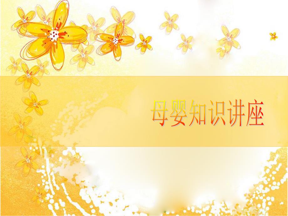 《母婴知识讲座》课件_第1页