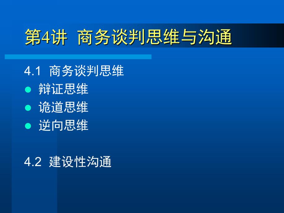 谈判思维与沟通_第1页