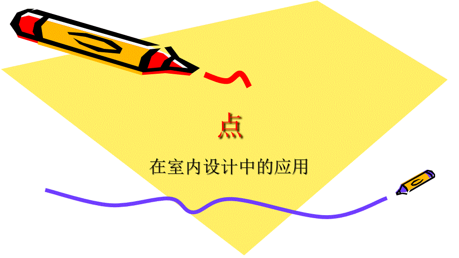 点线面体在室内设计中的应用ppt课件_第1页