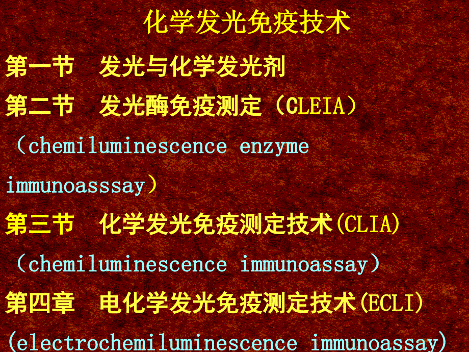 化学发光法的原理技术要点及评价应用_第1页