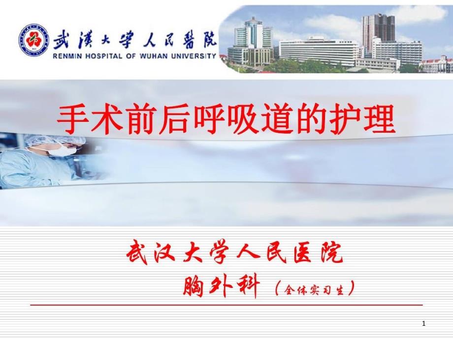手术前后呼吸道的护理课件_第1页