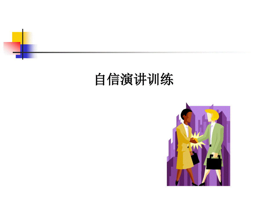 自信演讲训练教材(PPT 51页)2bxgf_第1页