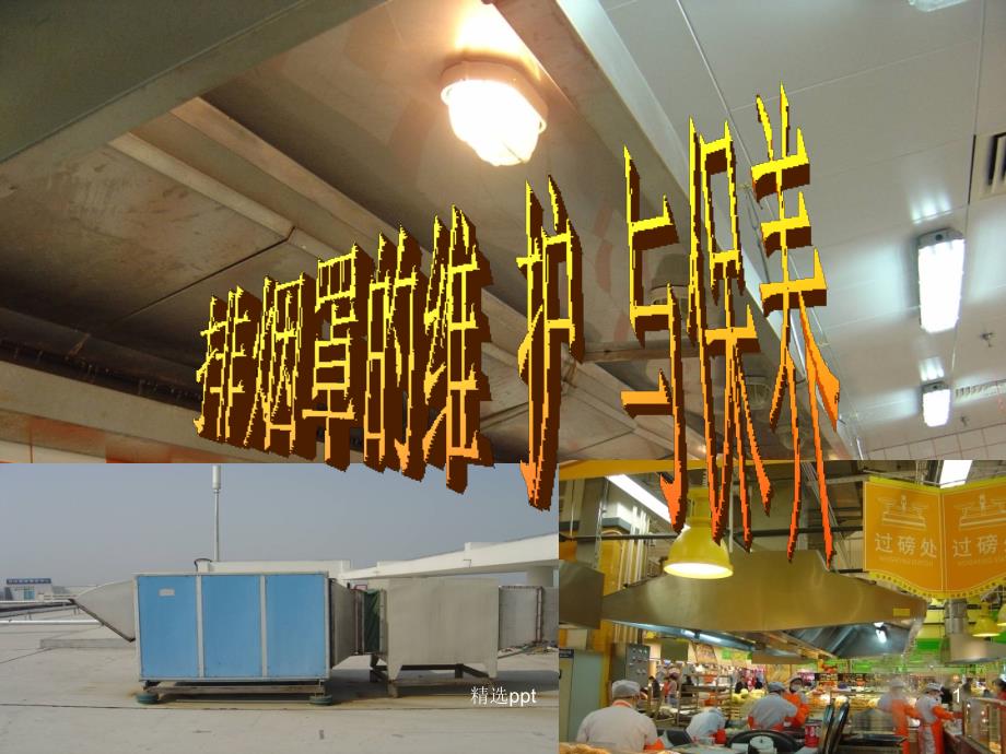 排油烟系统介绍课件_第1页