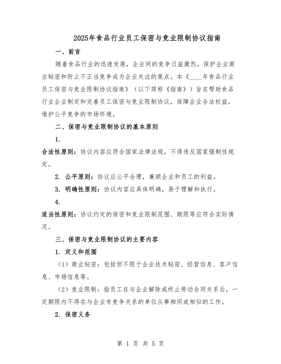 2025年食品行业员工保密与竞业限制协议指南.docx_第1页