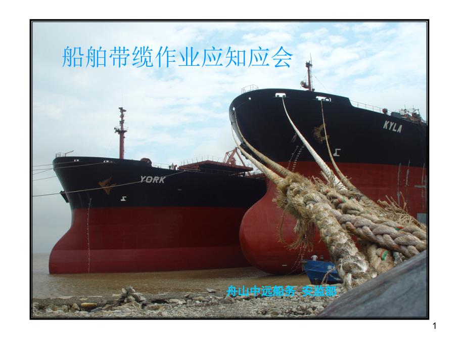 系泊作业应知应会（演示稿）ppt课件_第1页