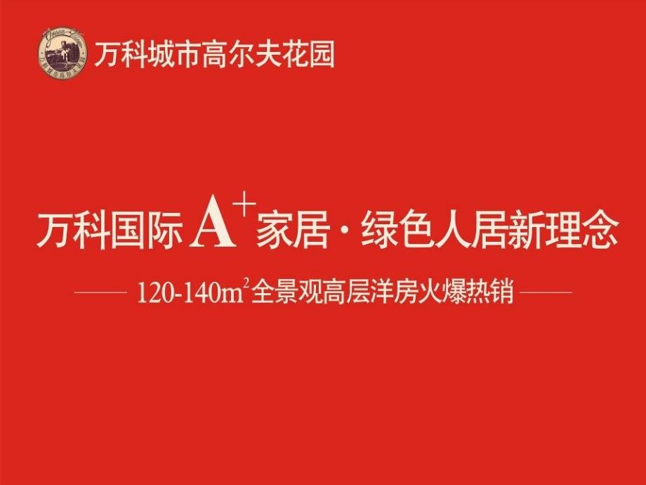 WK城市高尔夫花园推介_第1页