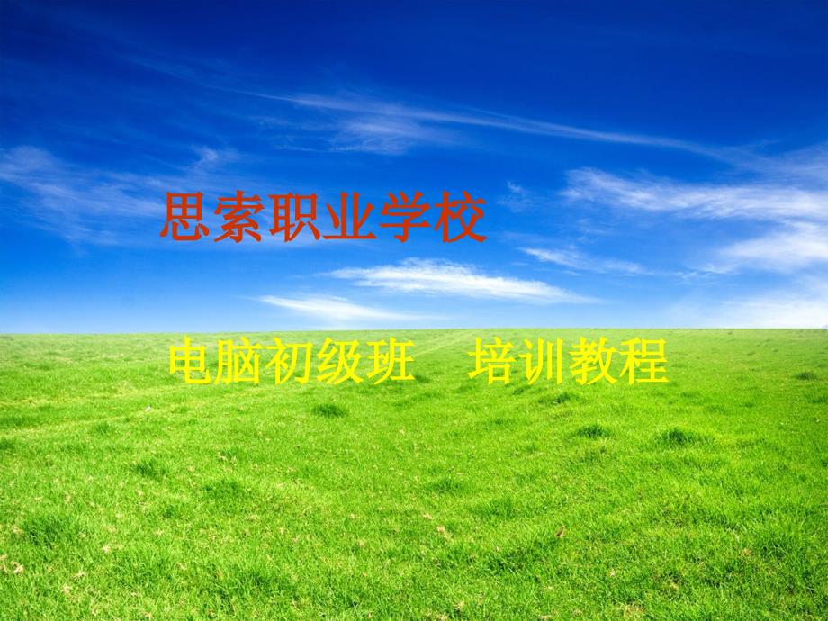 小学生电脑课程电脑第二课-电脑的基本使用方法_第1页