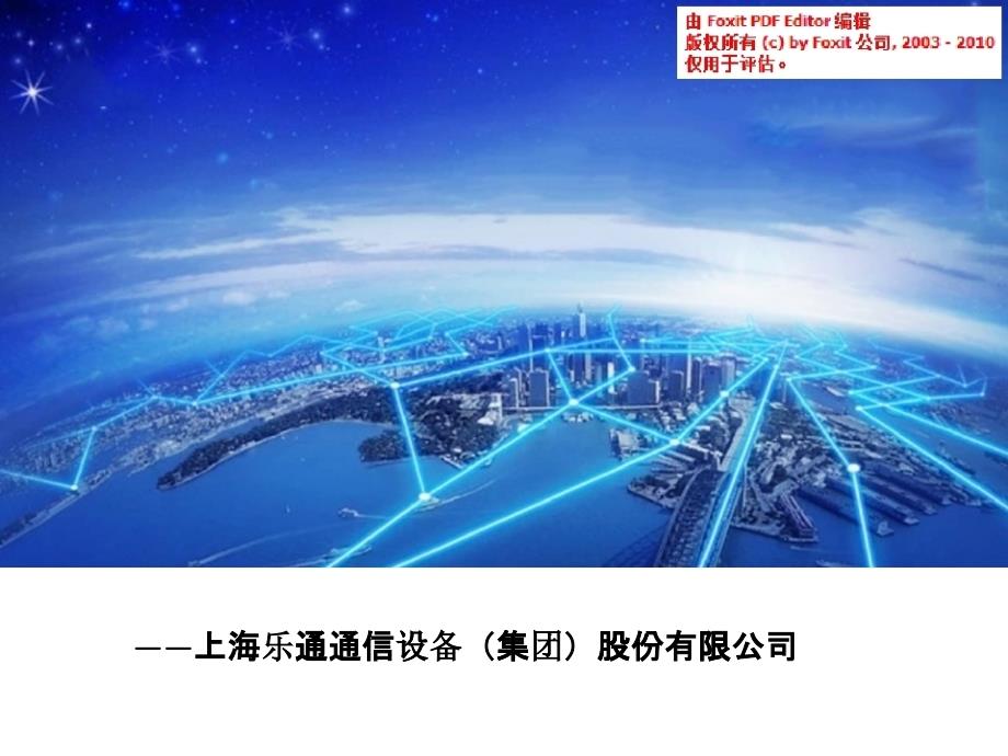 上海乐通通信商业计划书_第1页