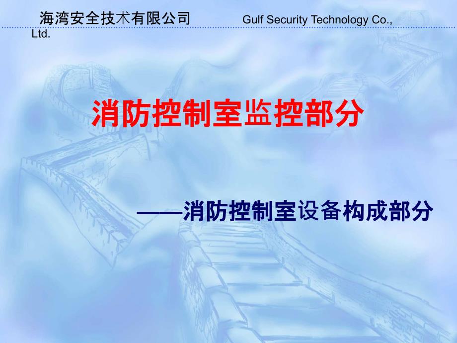 消防控制室设备构成课件_第1页