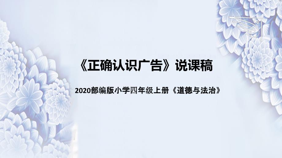 统编版小学道德与法治四年上册《正确认识广告》说课稿（附板书）ppt课件_第1页