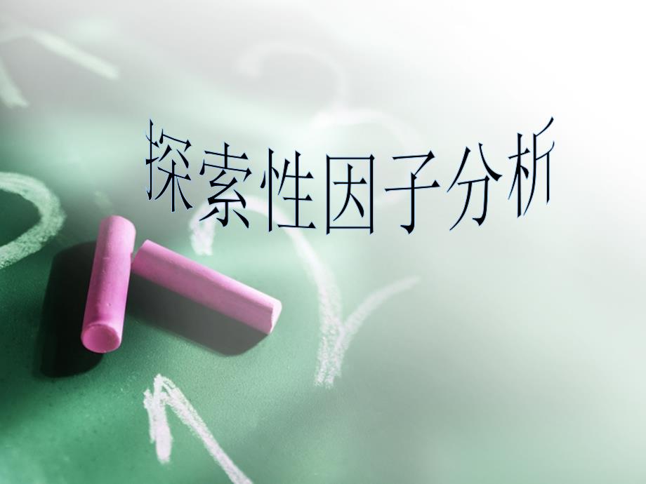 探索性因子分析-PPT_第1页