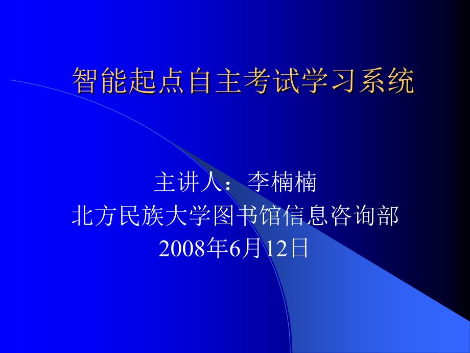 智能起点自主考试学习系统_第1页