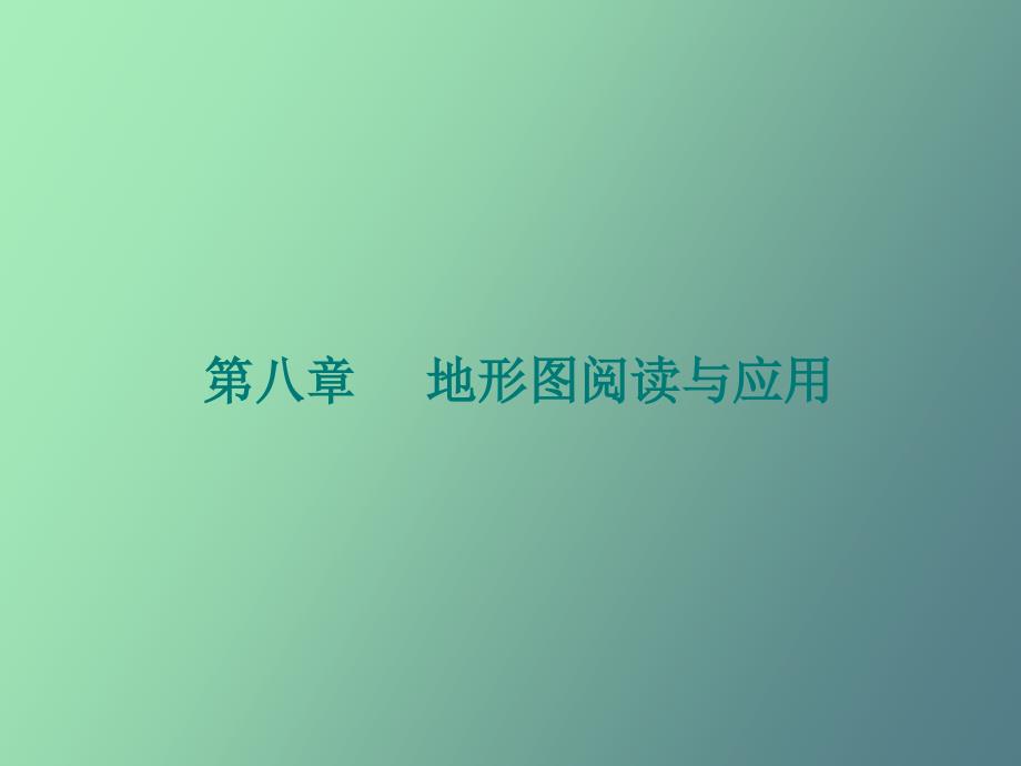 工程测量第八章地形图阅读与应用_第1页