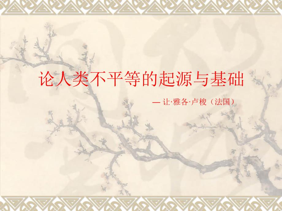 卢梭-论人类不平等的起源与基础_第1页