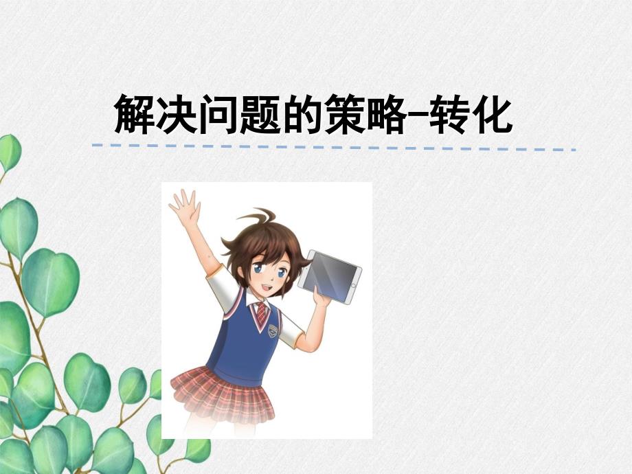 《解决问题的策略转化》课件-2022年苏教版小学数学_第1页