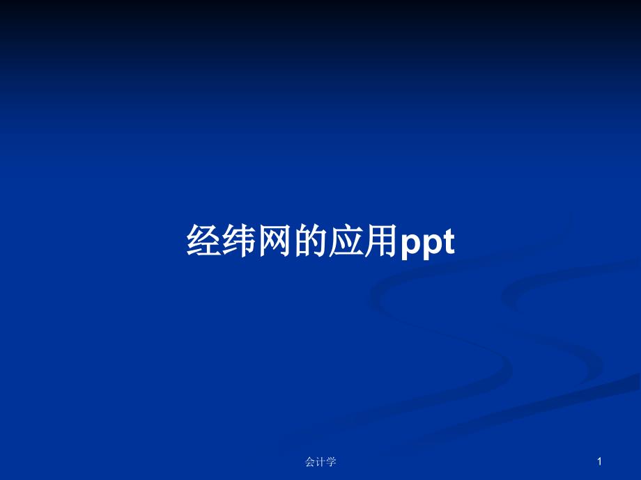 经纬网的应用教案课件_第1页