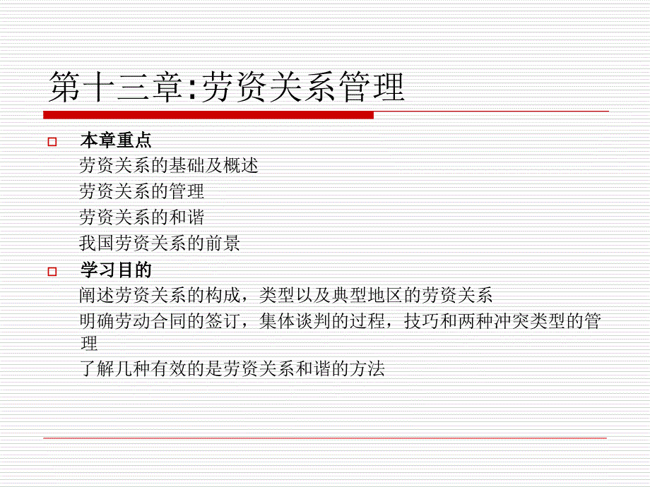 《劳资关系管理》PPT课件_第1页
