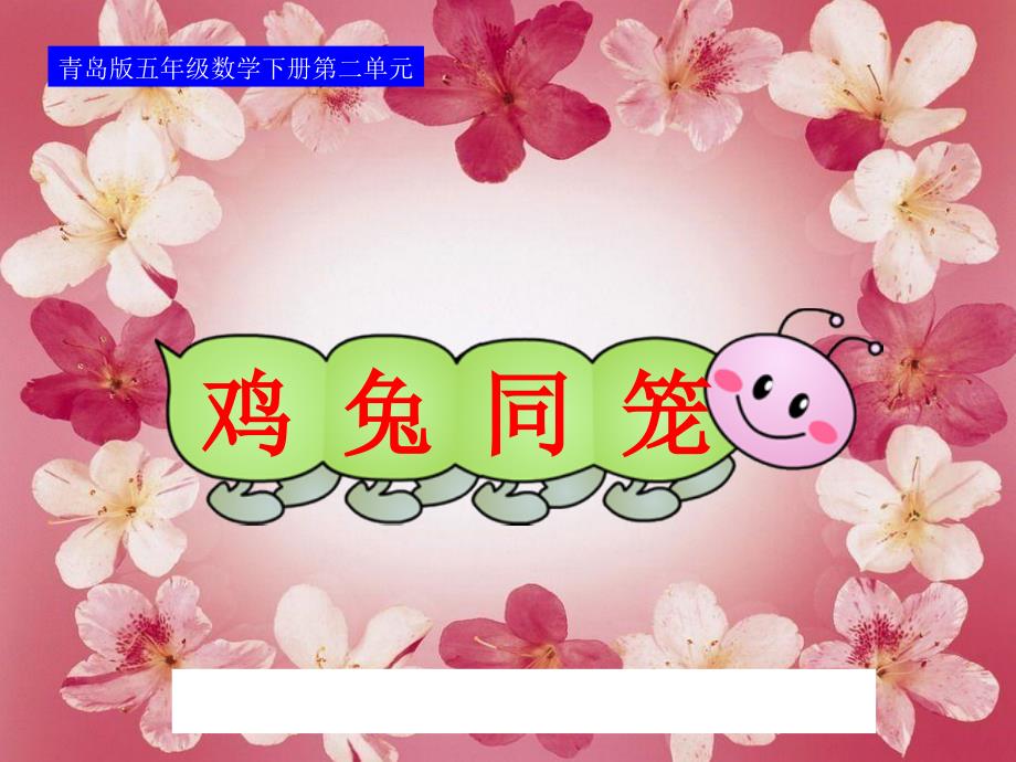青岛版教鸡兔同笼说课_第1页